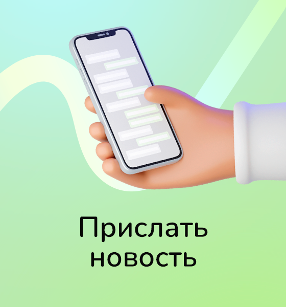 Прислать новость