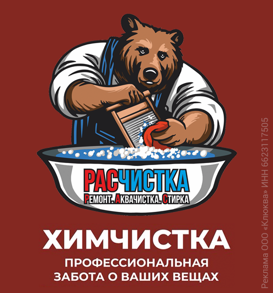 Химчистка Расчистка