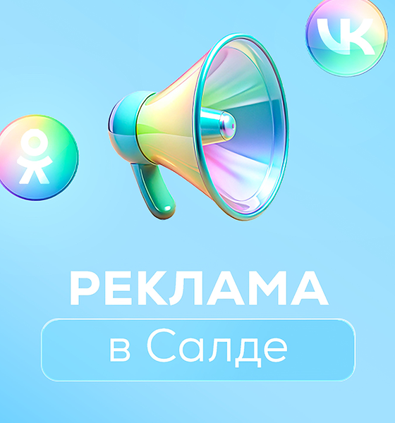 Аудитория вСалде