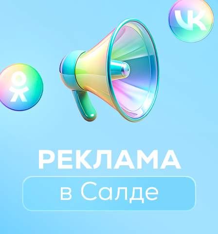 Аудитория вСалде