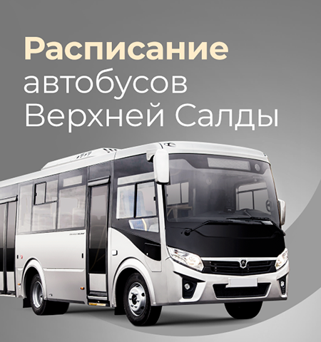 Расписание автобусов Верхняя Салда