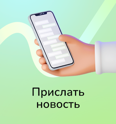 Прислать новость